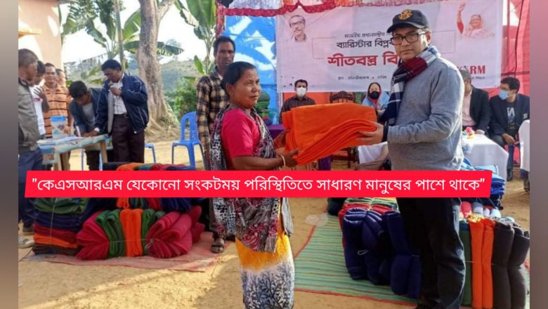 পাঁচ শতাধিক নারী চা শ্রমিকের মাঝে ব্যারিস্টার বিপ্লব বড়ুয়ার শীতবস্ত্র বিতরণ