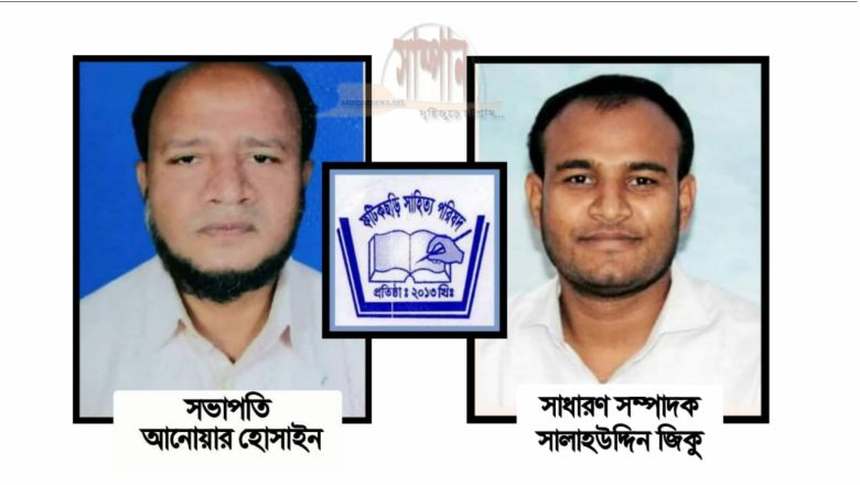 ফটিকছড়ি সাহিত্য পরিষদের নতুন সভাপতি আনোয়ার হোসাইন ,সম্পাদক সালাহউদ্দিন জিকু