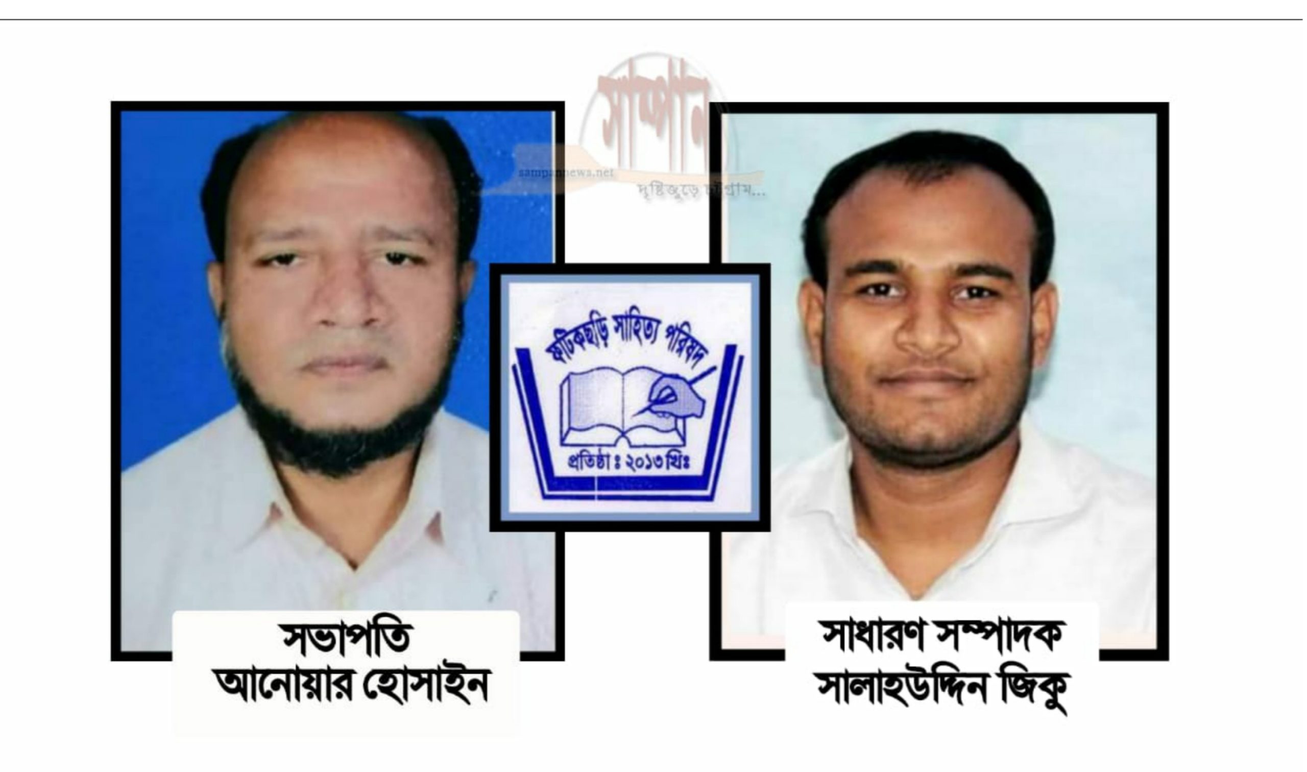 ফটিকছড়ি সাহিত্য পরিষদের নতুন সভাপতি আনোয়ার হোসাইন ,সম্পাদক সালাহউদ্দিন জিকু