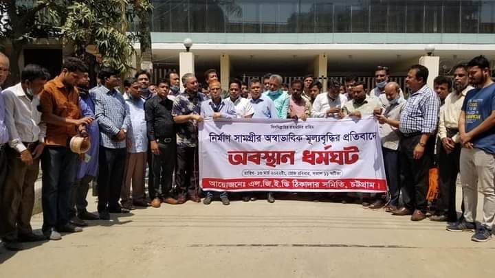 নির্মান সামগ্রীর দাম বৃদ্ধির প্রতিবাদে নগরে  এলজিইডি ঠিকাদারদের অবস্থান ধর্মঘট