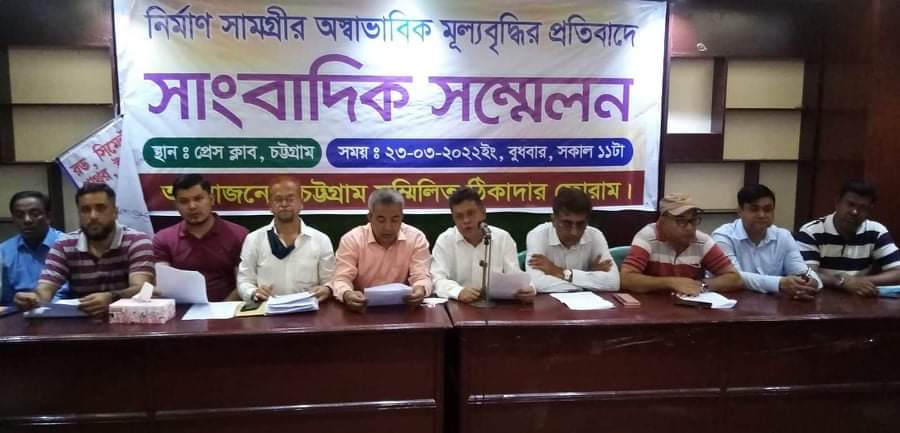 নির্মাণ সামগ্রীর অস্বাভাবিক মূল্য বৃদ্ধির প্রতিবাদে চট্টগ্রামে ঠিকাদারদের  সংবাদ সম্মেলন