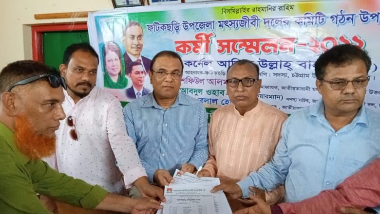 এই প্রথম ফটিকছড়ি উপজেলা মৎস্যজীবী দলের পূর্ণাঙ্গ কমিটি গঠন