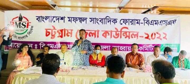 বাংলাদেশ মফস্বল সাংবাদিক ফোরাম  এর চট্টগ্রাম জেলা কাউন্সিল  সম্পন্ন