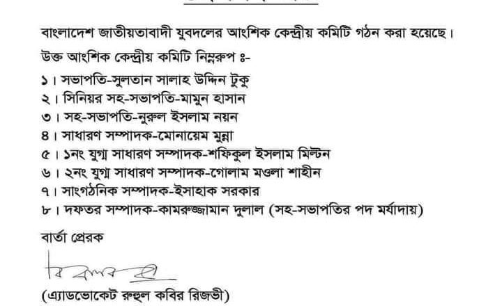 যুবদলের নতুন সভাপতি টুকু,সেক্রেটারি  মুন্না