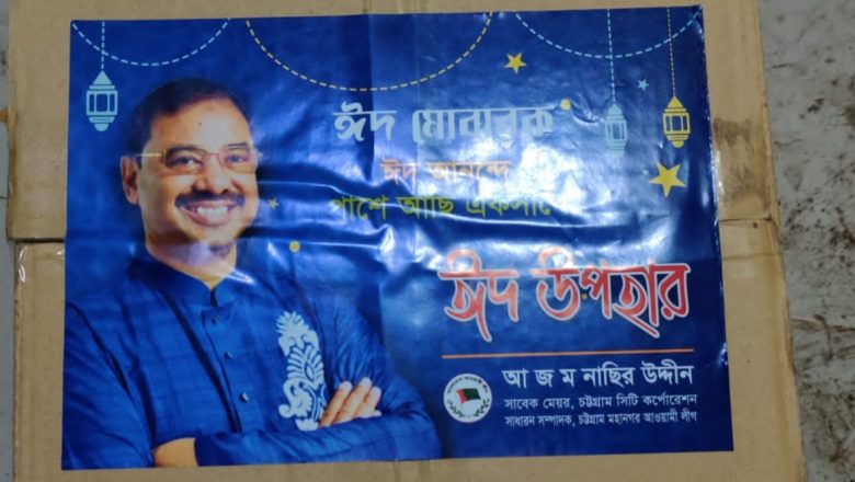 নগর আ’লীগ নেতাকর্মীদের বাসায় আ জ ম নাছির উদ্দিনের ঈদ উপহার