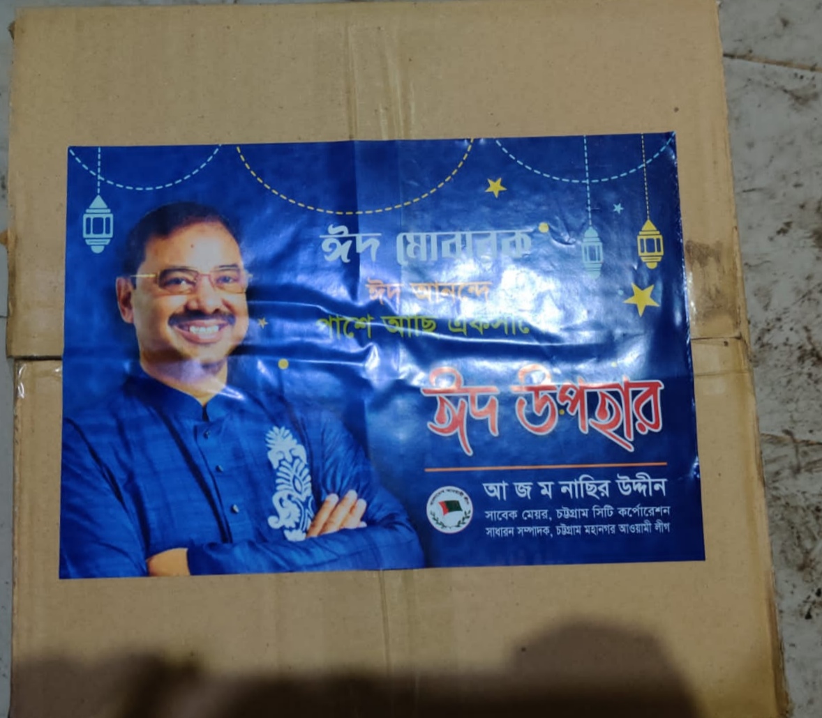 নগর আ’লীগ নেতাকর্মীদের বাসায় আ জ ম নাছির উদ্দিনের ঈদ উপহার