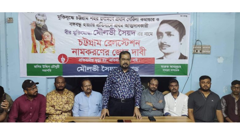 মৌলভী সৈয়দের নামে চট্টগ্রাম রেলস্টেশন নামকরণের দাবিতে সমাবেশ