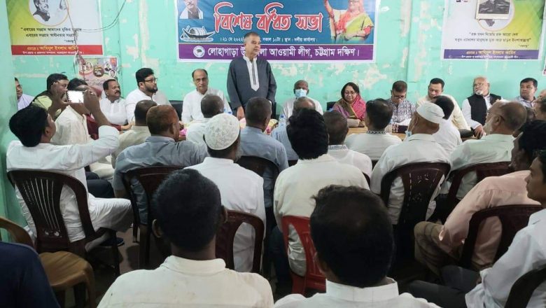 লোহাগাড়া আ.লীগের নেতাকর্মীরা নৌকা বিরোধীদের নেতৃত্ব মানতে নারাজ