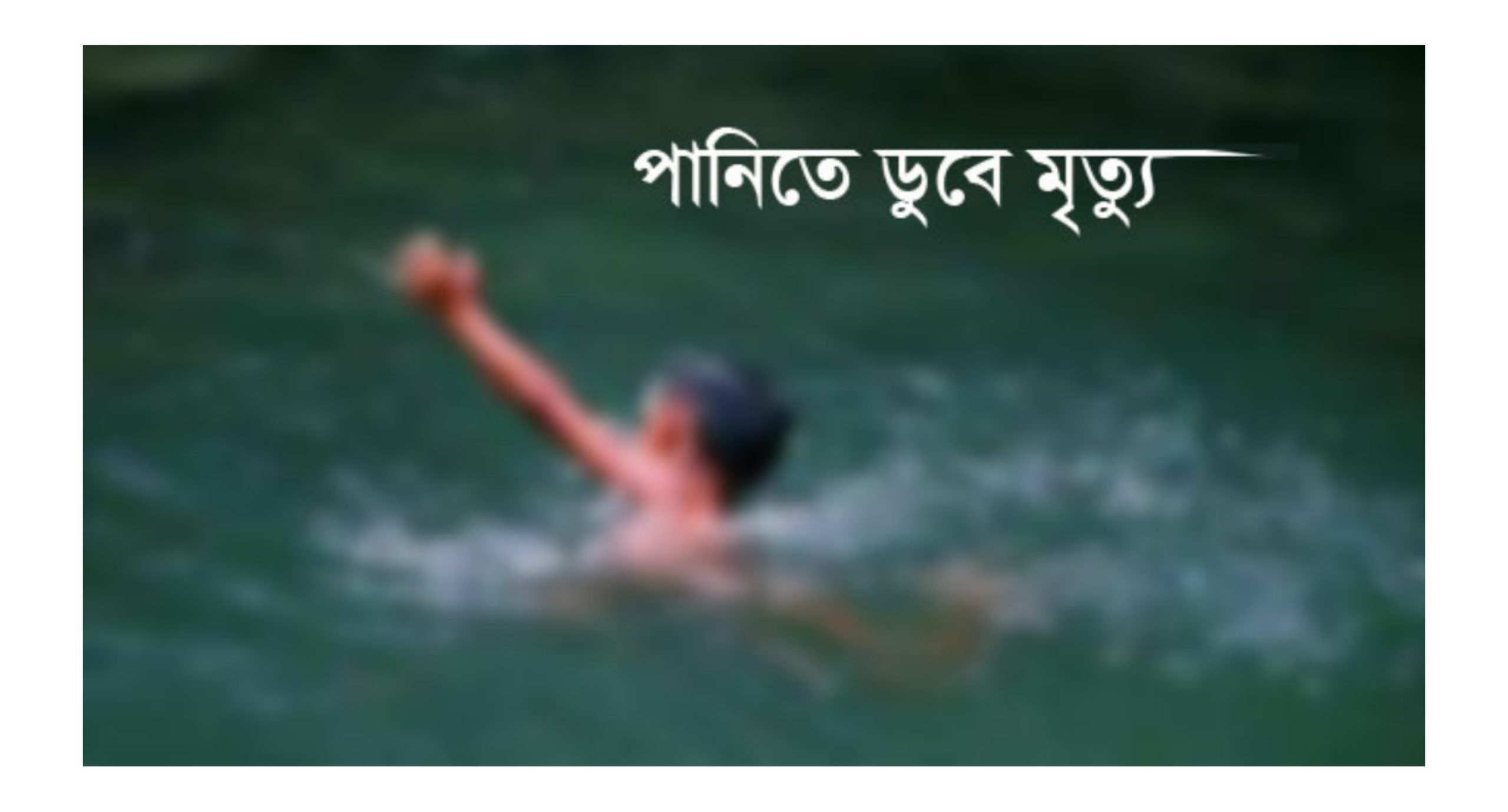 মীরসরাইয়ে পুকুরের পানিতে ভাসছে শিশুর লাশ