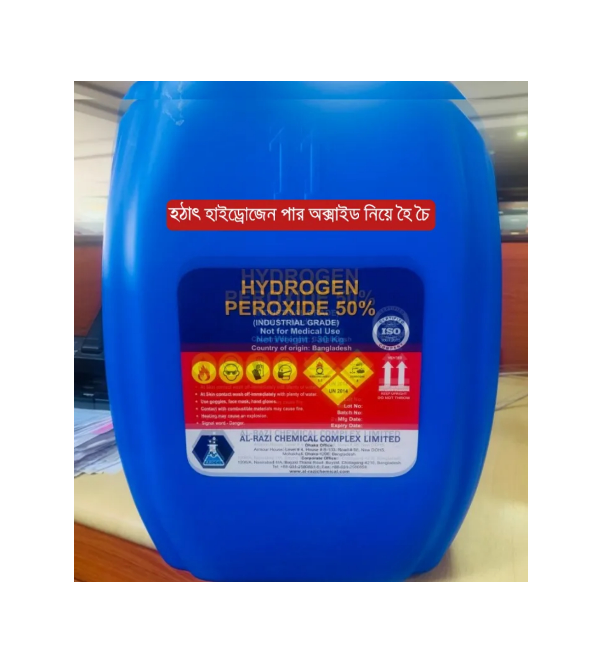 হাইড্রোজেন পার অক্সাইড কি,এটা এতোই ভয়ঙ্কর?