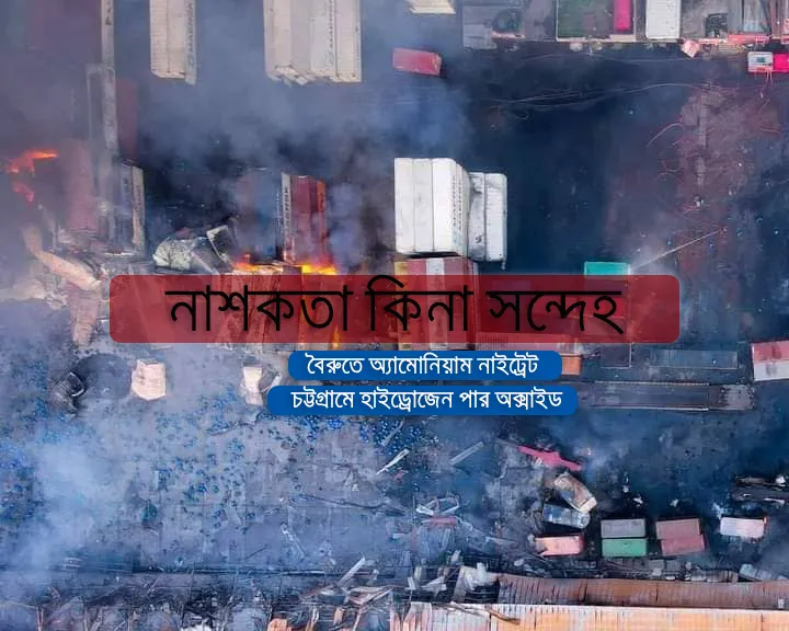 এ যেন আরেক বৈরুত