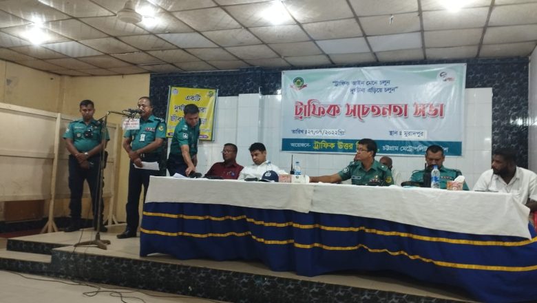মুরাদপুরে  চালক-শ্রমিকদের নিয়ে ট্রাফিক  সচেতনতা সভা অনুষ্ঠিত
