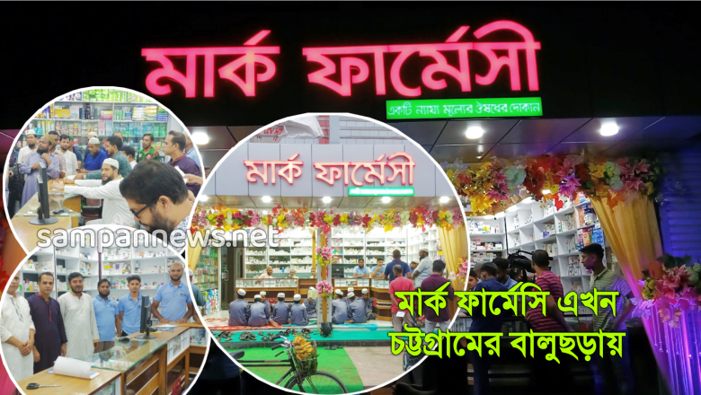 বালুছড়ায় মার্ক ফার্মেসির ১৫ তম শাখা উদ্বোধন