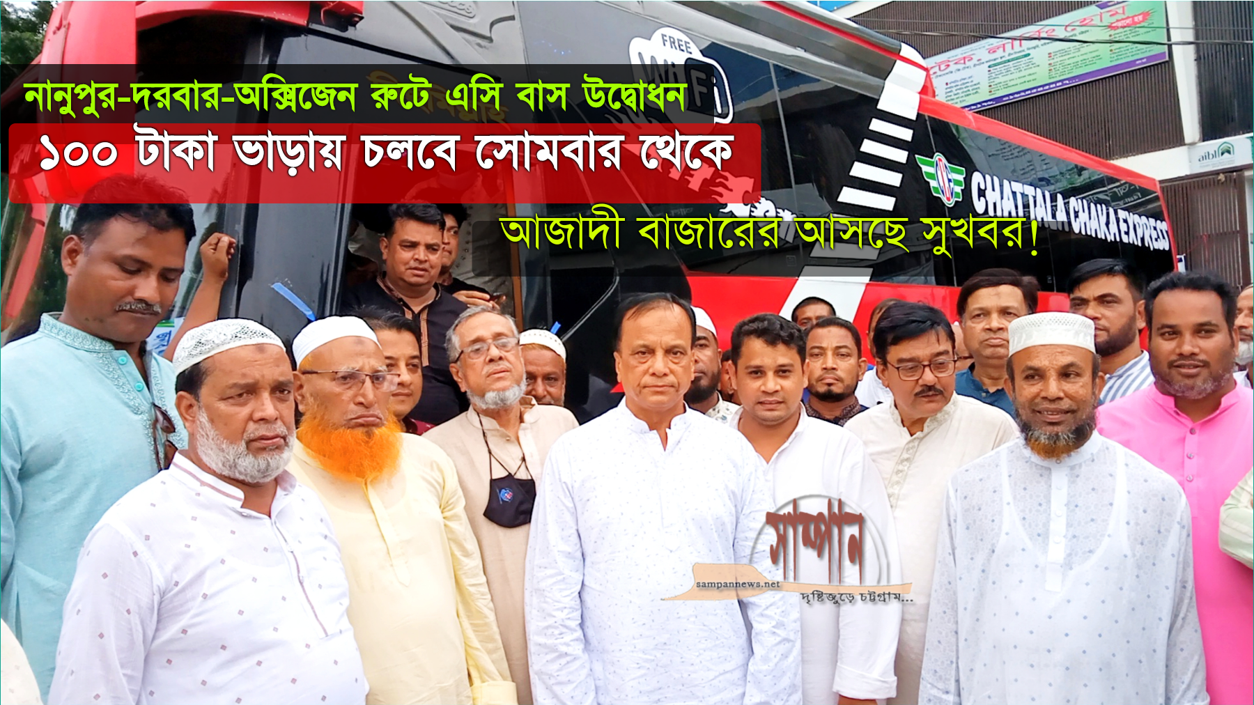 ১০০ টাকা ভাড়ায় ফটিকছড়ির নানুপুর-অক্সিজেন রুটে চলবে এসিবাস ‘চট্টলা চাকা এক্সপ্রেস’