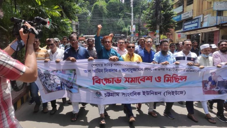 সহকর্মীদের উপর সন্ত্রাসী হামলার প্রতিবাদে নগরীতে সাংবাদিকদের বিক্ষোভ