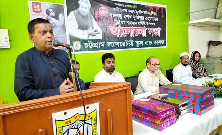 চট্টগ্রাম ল্যাবরেটরি স্কুল এন্ড কলেজে জাতীয় শোক দিবস পালন