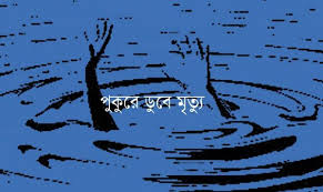 পুকুরে ডুবে ২ শিশুর মৃত্যু