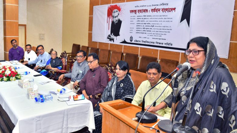 চবিতে ‘বঙ্গবন্ধু হত্যাকাণ্ড: বর্তমান বাংলাদেশ’ শীর্ষক সেমিনার অনুষ্ঠিত