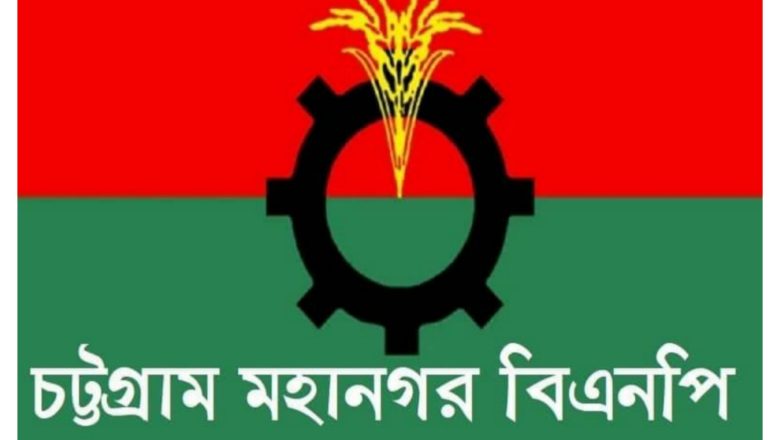 বাঁশখালীতে বিএনপির মিছিলে পুলিশের হামলার নিন্দা ও প্রতিবাদ জানিয়ে বিবৃতি