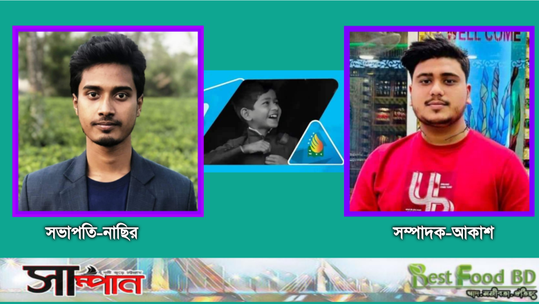শেখ রাসেল শিশু-কিশোর পরিষদ ফটিকছড়ির শাখার সভাপতি নাসির, সম্পাদক আকাশ