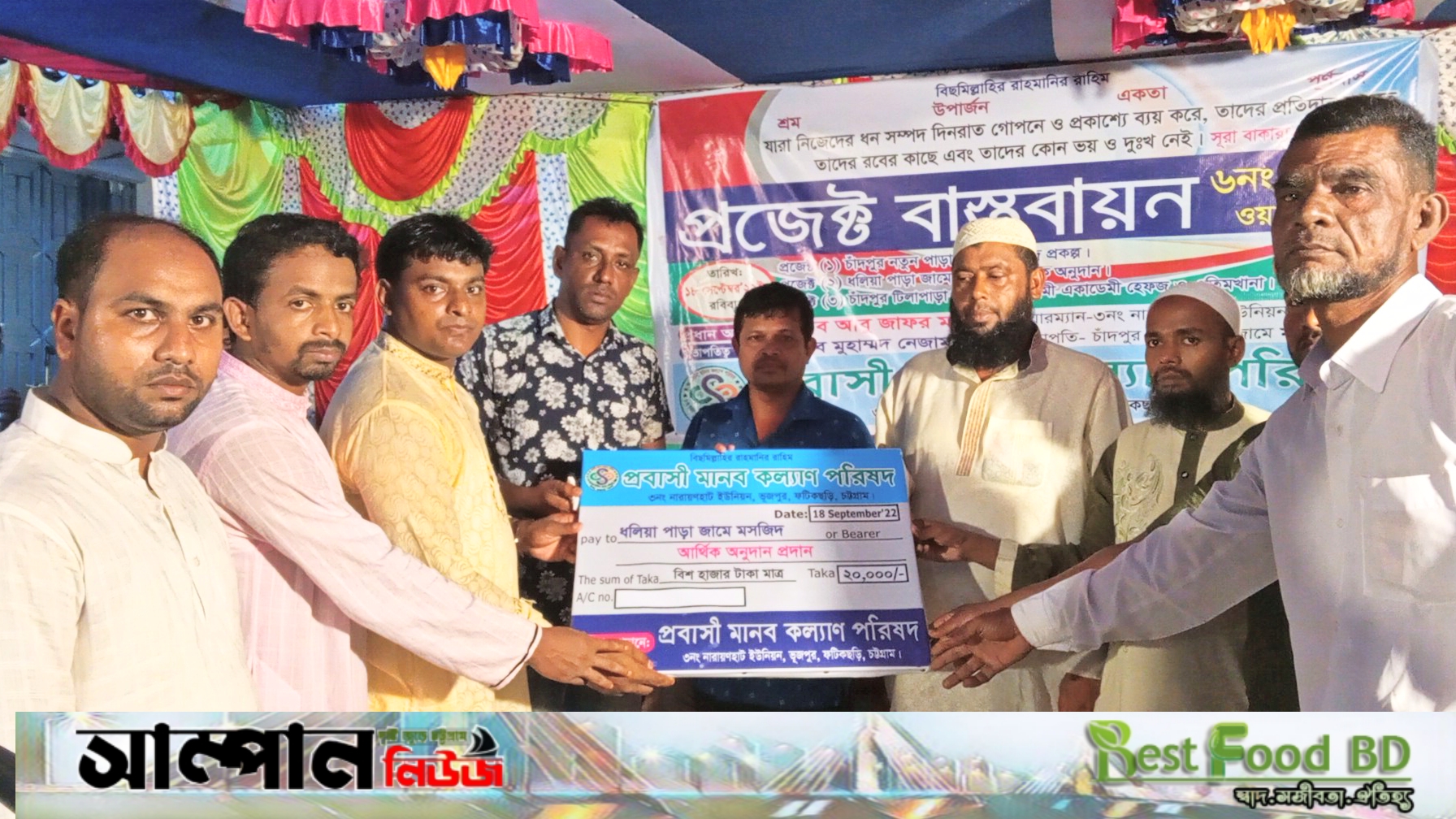 ফটিকছড়ির প্রবাসী মানবকল্যাণ পরিষদের  তিন প্রকল্প বাস্তবায়নে আর্থিক অনুদান
