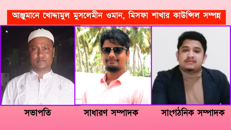 আঞ্জমানে খোদ্দামুল মুসলেমীন মিসফা শাখার কাউন্সিল সম্পন্ন