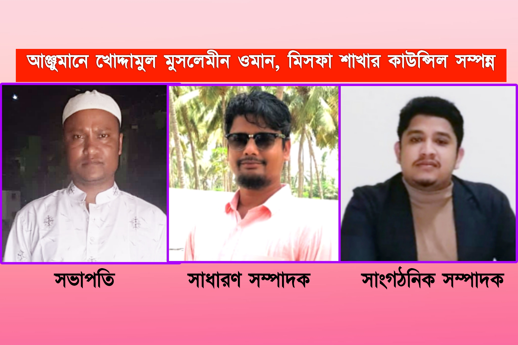 আঞ্জমানে খোদ্দামুল মুসলেমীন মিসফা শাখার কাউন্সিল সম্পন্ন