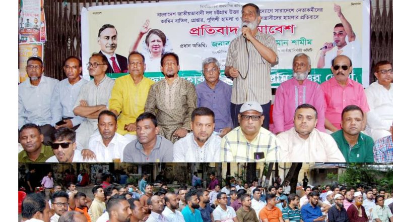চট্টগ্রাম উত্তর জেলা বিএনপির প্রতিবাদ সমাবেশ অনুষ্ঠিত