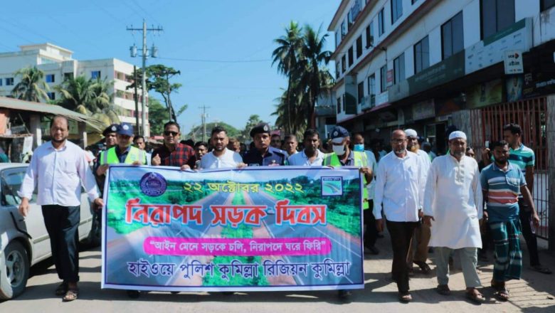 রাউজান হাইওয়ে পুলিশের ‘জাতীয় নিরাপদ সড়ক দিবস’  উদযাপন