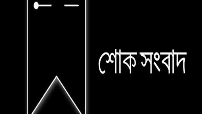 হৃদরোগে আক্রান্ত হয়ে সাংবাদিক রেজা মোজাম্মেলের স্ত্রীর ইন্তেকাল