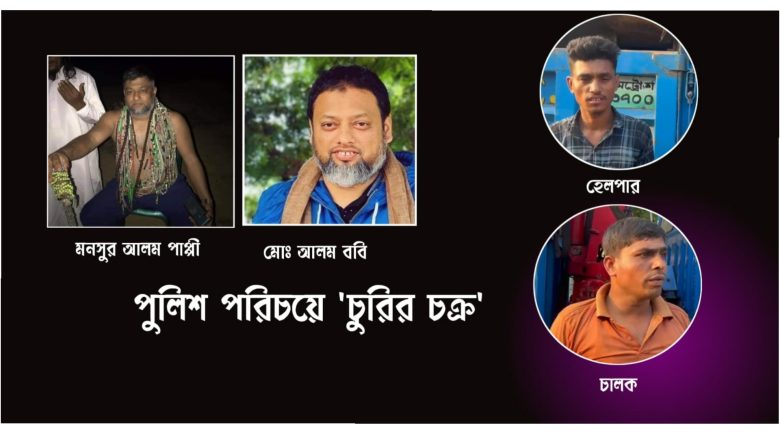 পুলিশ পরিচয়ে চুরির চেষ্টা, বোয়ালখালীর আ’লীগ নেতা পাপ্পীসহ ৫ জনকে আসামি করে মামলা
