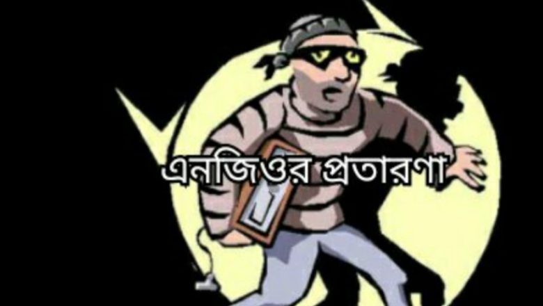 হাইকোর্টের রায়/ কোন এনজিও আর চেক ডিজঅনার মামলা করতে পারবে না