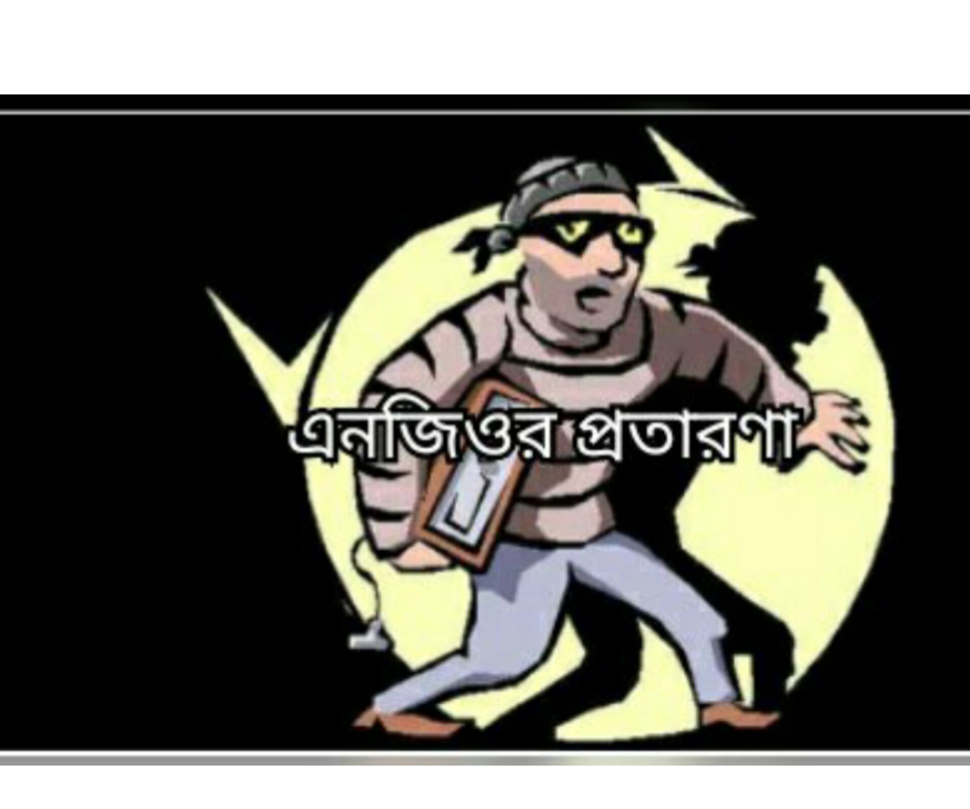 হাইকোর্টের রায়/ কোন এনজিও আর চেক ডিজঅনার মামলা করতে পারবে না