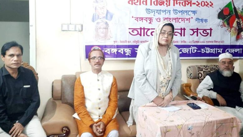 চট্টগ্রামে বঙ্গবন্ধু সাংস্কৃতিক জোটের বিজয় দিবস উপলক্ষে আলোচনা সভা