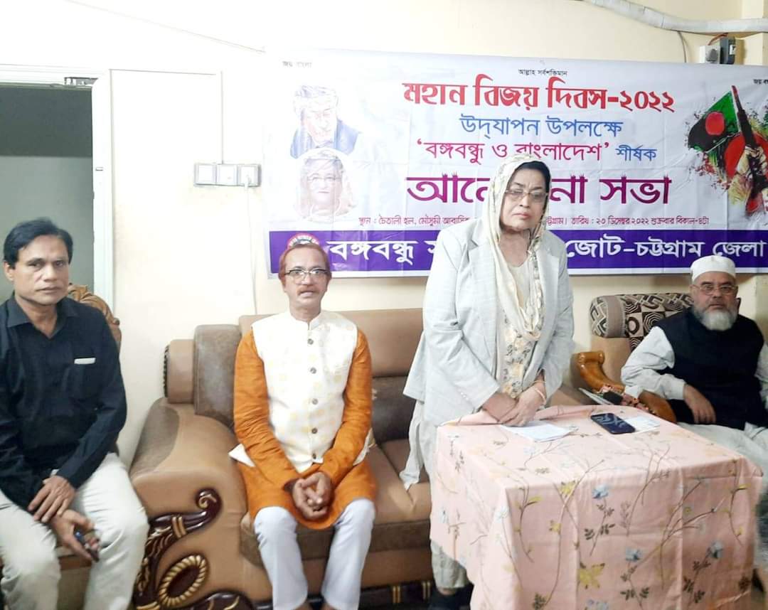 চট্টগ্রামে বঙ্গবন্ধু সাংস্কৃতিক জোটের বিজয় দিবস উপলক্ষে আলোচনা সভা