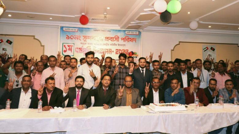 আমিরাতে নানা আয়োজনে সুন্দরপুর প্রবাসী পরিষদের প্রথম বর্ষপূর্তি উদযাপন