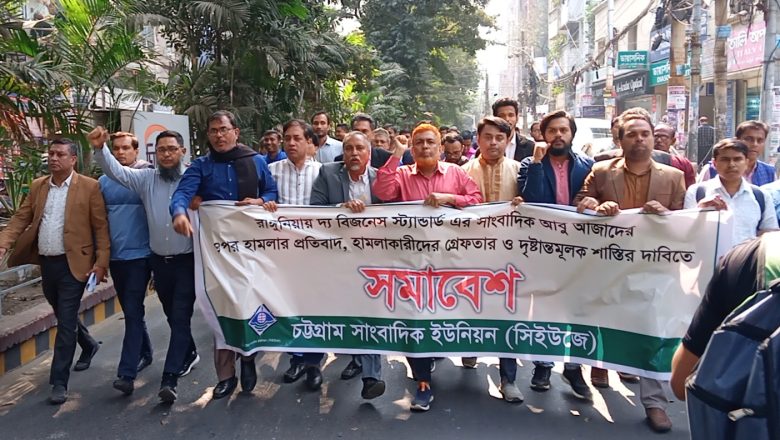 সাংবাদিক আবু আজাদের উপর হামলার প্রতিবাদে সিইউজে’র সমাবেশ