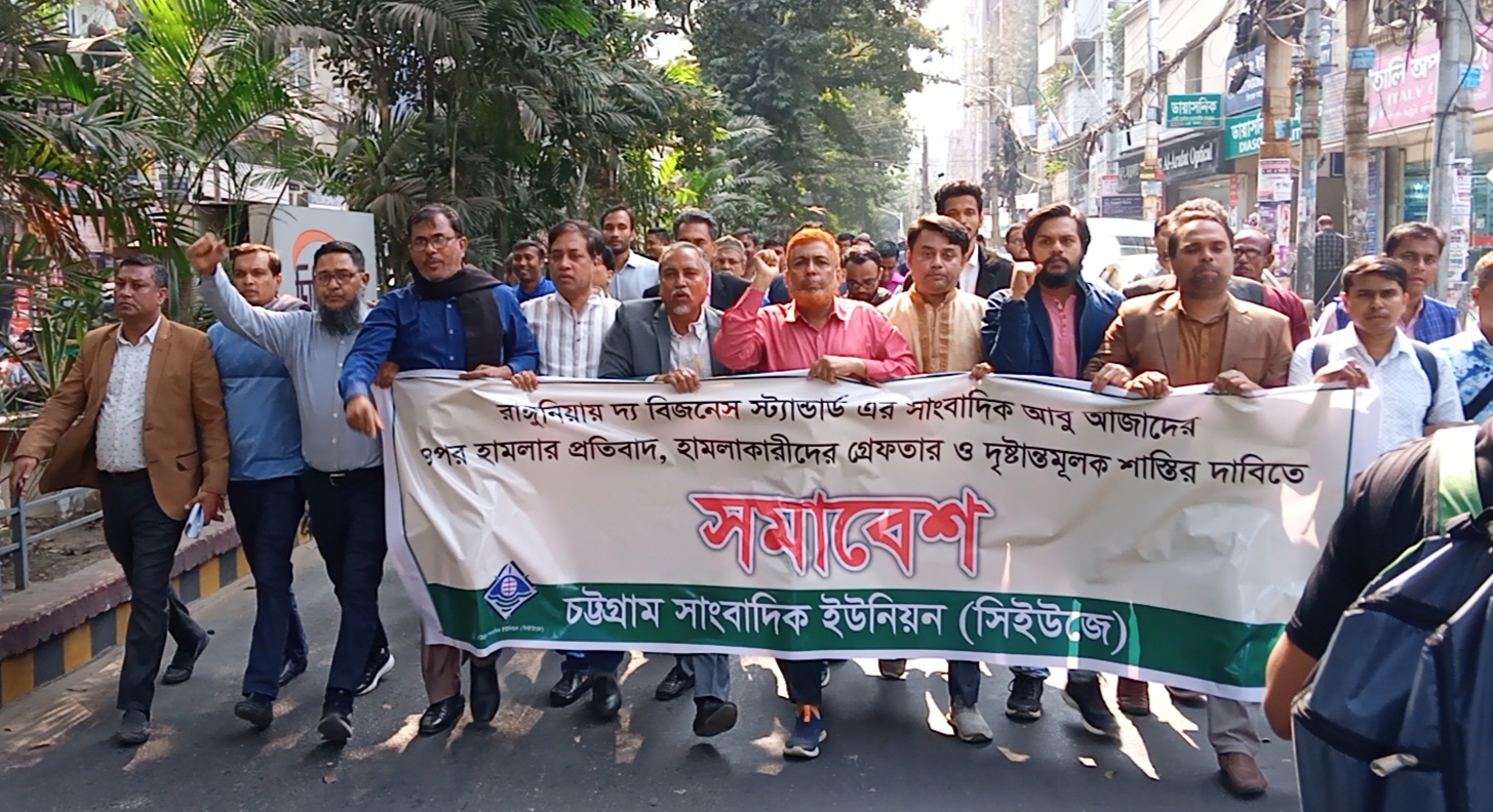 সাংবাদিক আবু আজাদের উপর হামলার প্রতিবাদে সিইউজে’র সমাবেশ