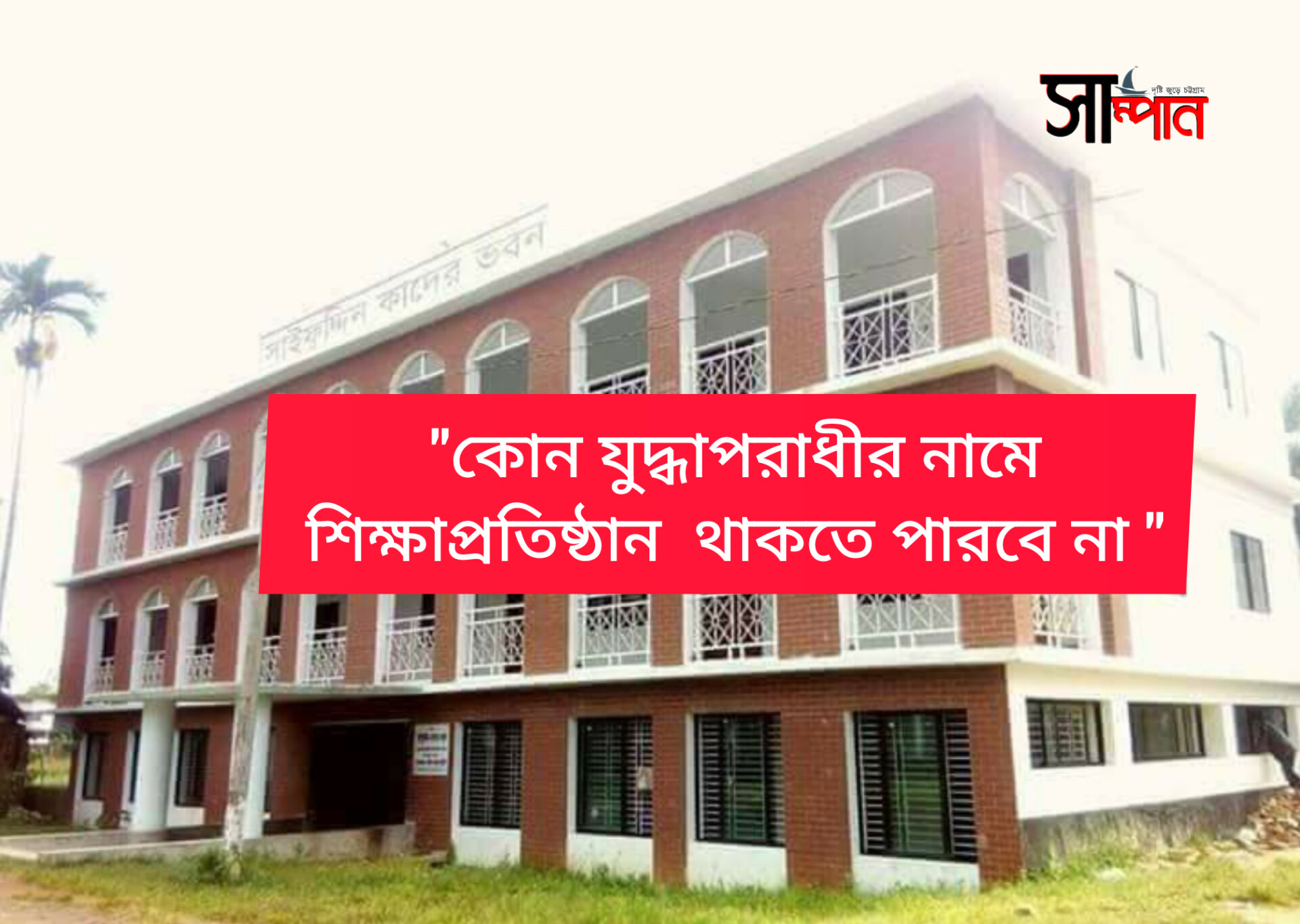 হাটহাজারীর ‘ফজলুল কাদের চৌধুরী আইডিয়েল কলেজ’র পাঠদান বন্ধ করে দিয়েছে শিক্ষাবোর্ড