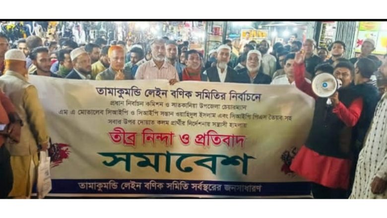 তামাকুমন্ডি লেইনে ব্যবসায়ী এম এ মোতালেব সিআইপি’র উপর হামলার প্রতিবাদে সমাবেশ