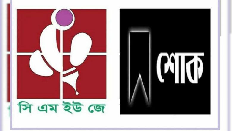 সাংবাদিক মোহাম্মদ হোসেনের পিতার মৃত্যু, ‘সিএমইউজে’র শোক