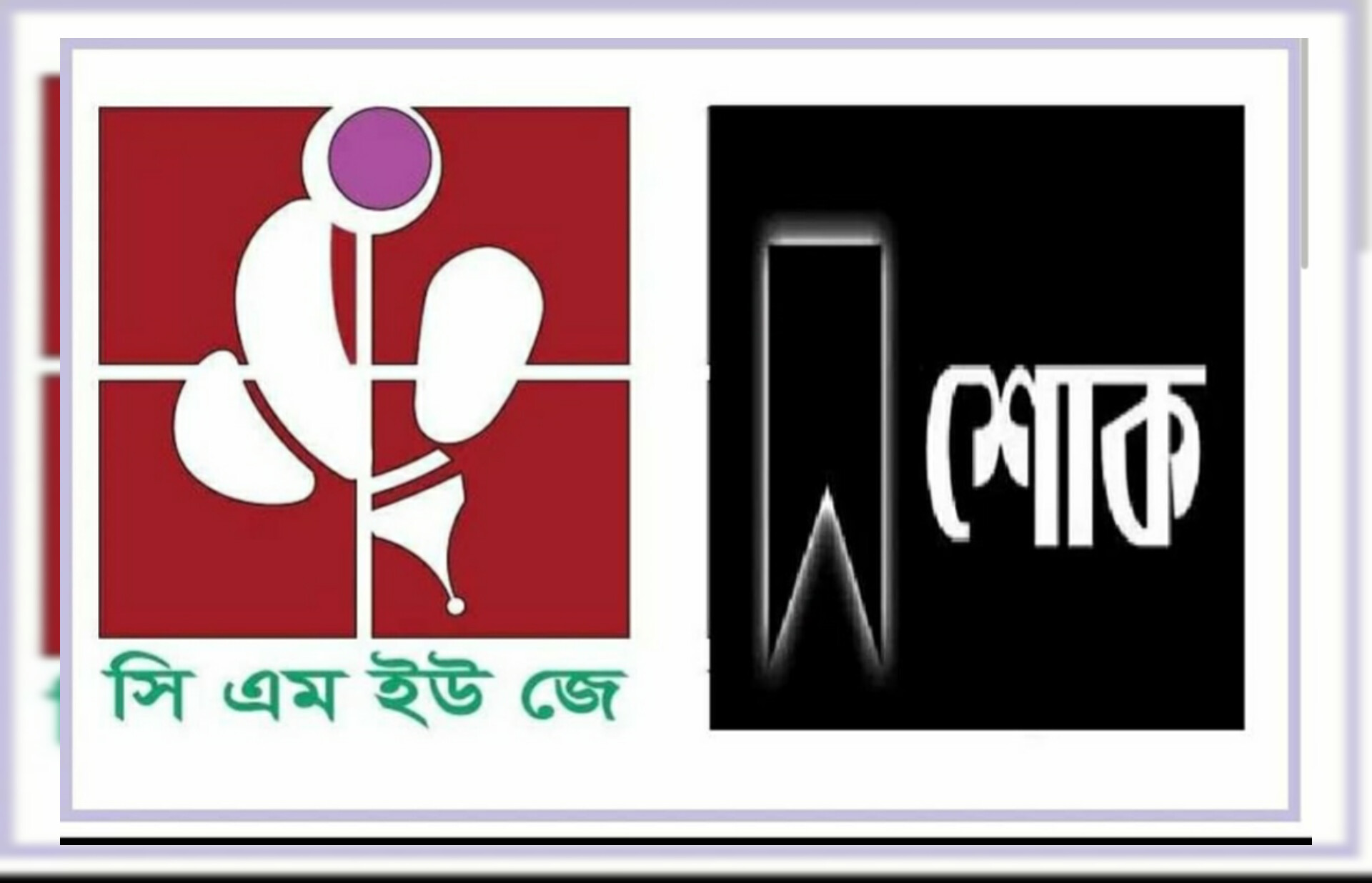 সাংবাদিক মোহাম্মদ হোসেনের পিতার মৃত্যু, ‘সিএমইউজে’র শোক