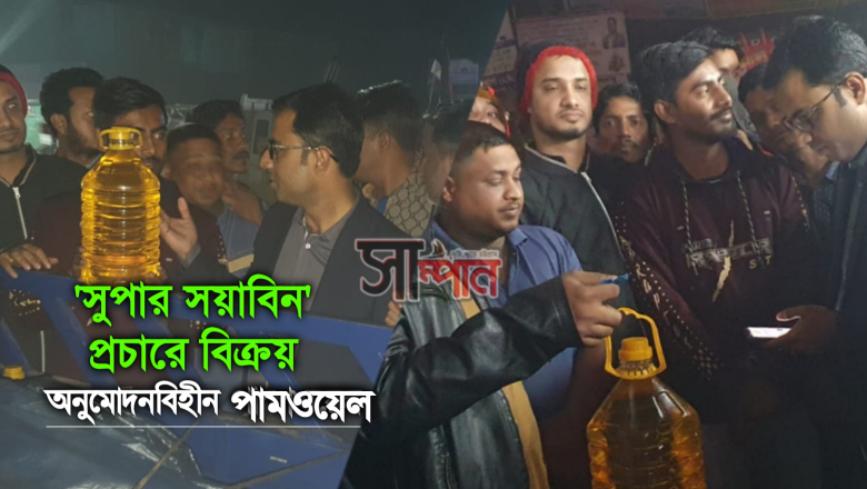 নিম্নমানের পামওয়েল বিক্রির দায়ে ব্যবসায়ীকে অর্থদণ্ড