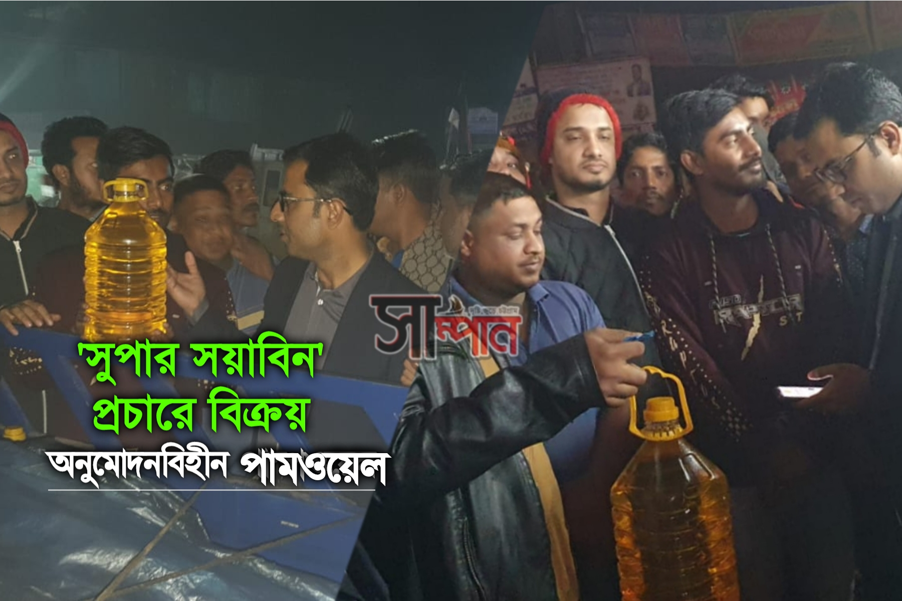 নিম্নমানের পামওয়েল বিক্রির দায়ে ব্যবসায়ীকে অর্থদণ্ড