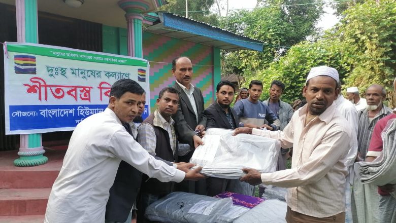 শতাধিক শীতার্তদের মাঝে শীতবস্ত্র বিতরণ বাংলাদেশ হিউম্যান রাইটস্ ফাউন্ডেশনের