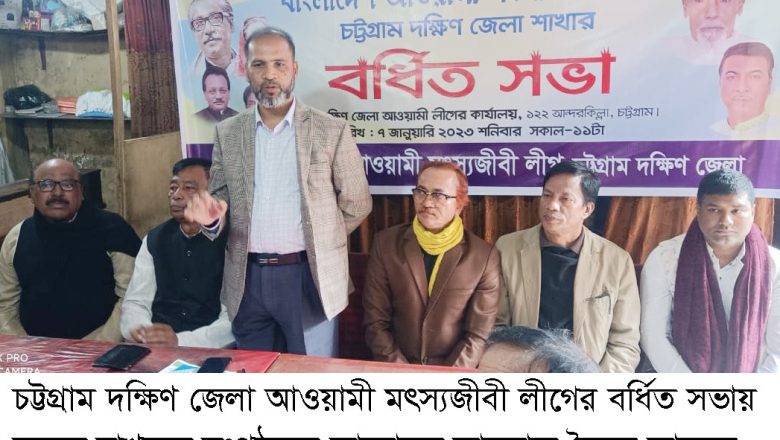 চট্টগ্রাম দক্ষিণ জেলা আওয়ামী মৎস্যজীবী লীগের বর্ধিত সভা অনুষ্ঠিত