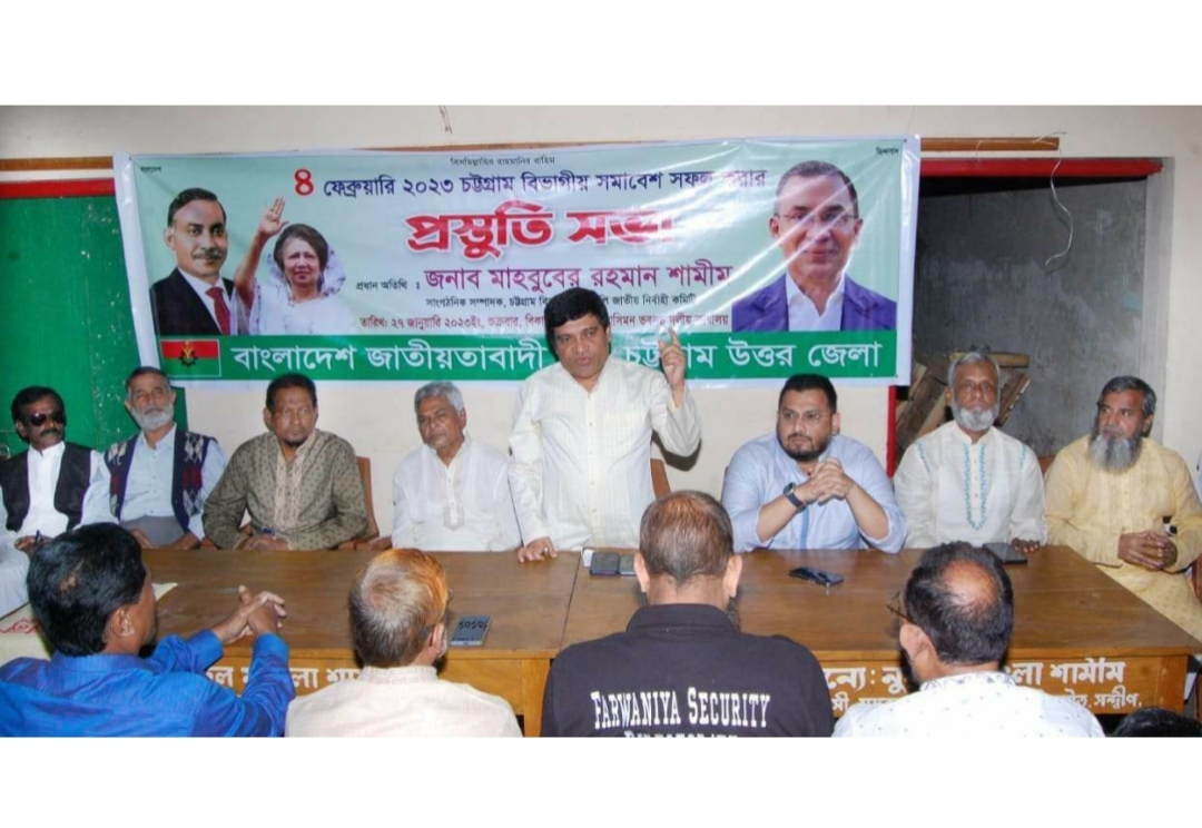 চট্টগ্রাম উত্তরজেলা বিএনপির প্রস্তুতি সভা অনুষ্ঠিত