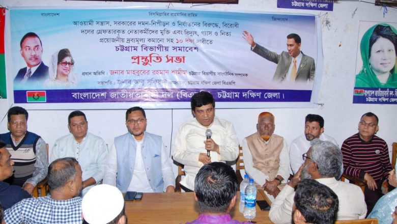 আগামী ৪ ফেব্রুয়ারী বিএনপির চট্টগ্রাম বিভাগীয় সমাবেশ জনসমুদ্রে পরিণত হবে :  শামীম