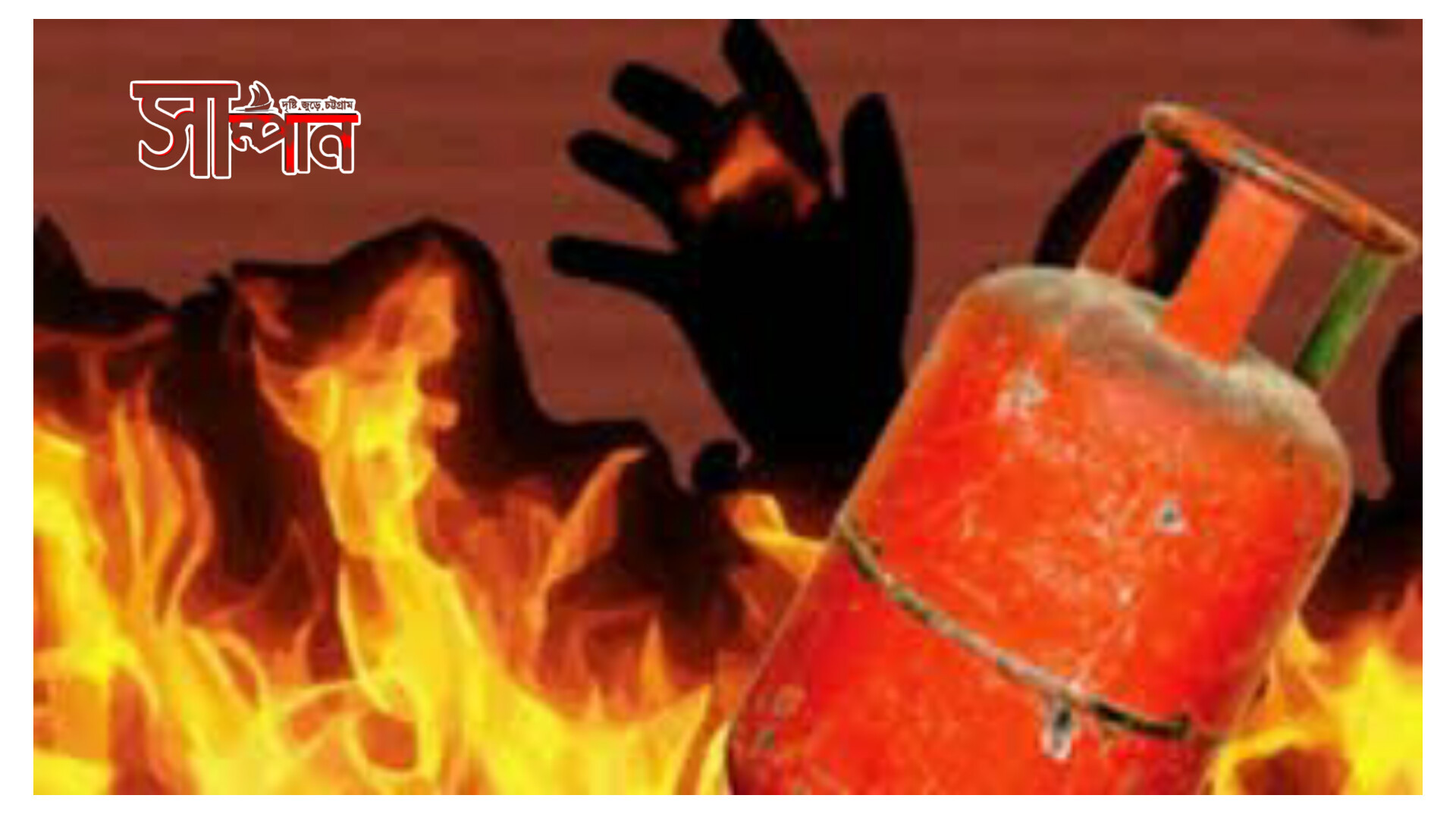 কাপ্তাইয়ে গ্যাস সিলিন্ডার বিস্ফোরণে বাবা-ছেলে নিহত