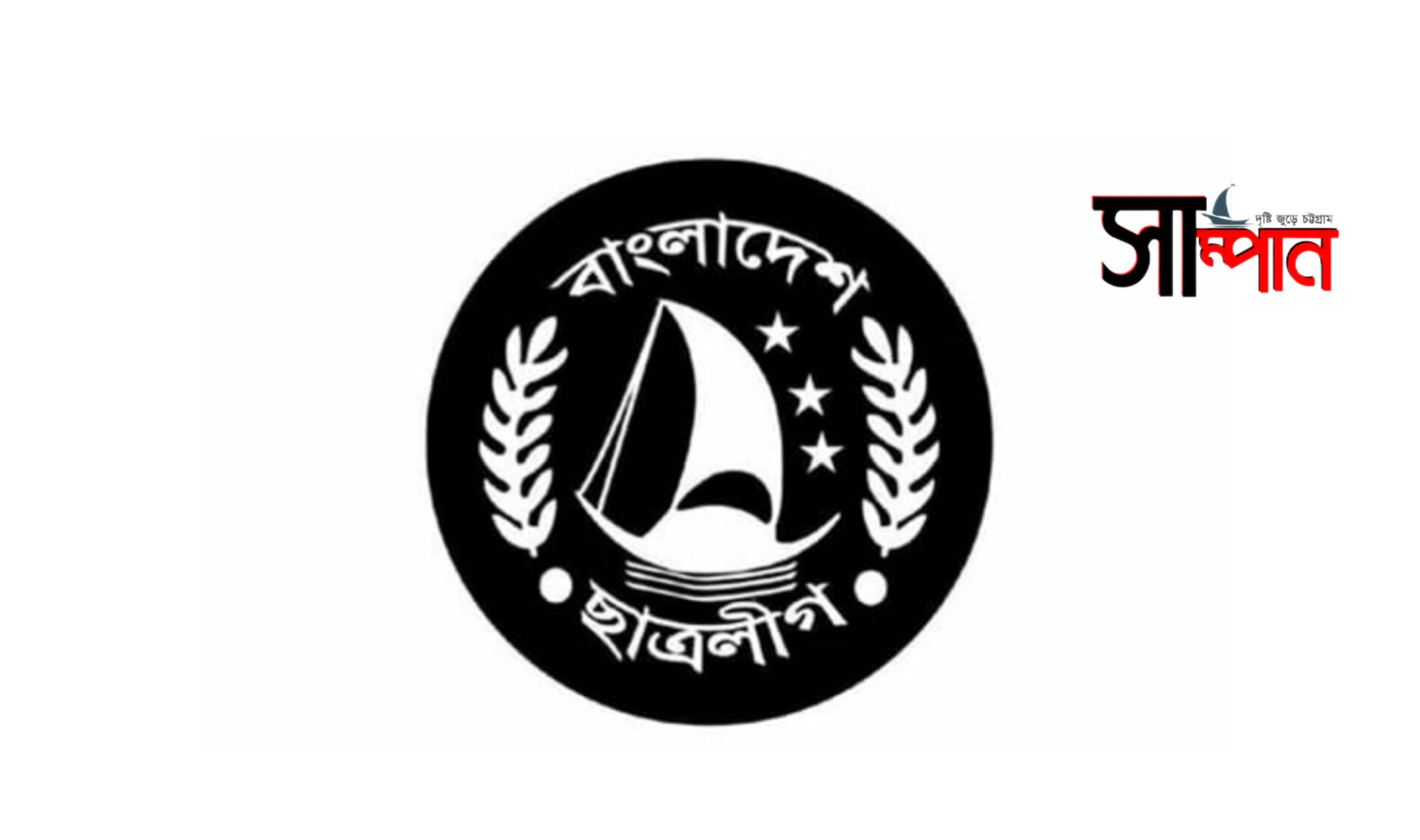 আজ ছাত্রলীগের ৭৫তম প্রতিষ্ঠাবার্ষিকী